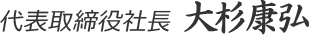 代表取締役社長